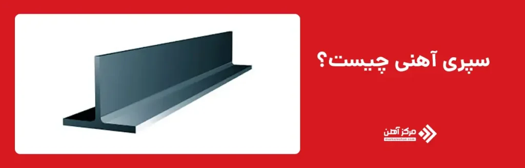  سپری آهنی چیست؟
