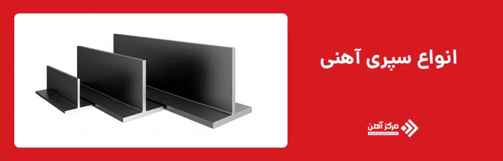 انواع سپری آهنی