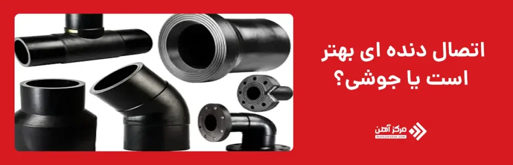 اتصال دنده ای بهتر است یا جوشی؟
