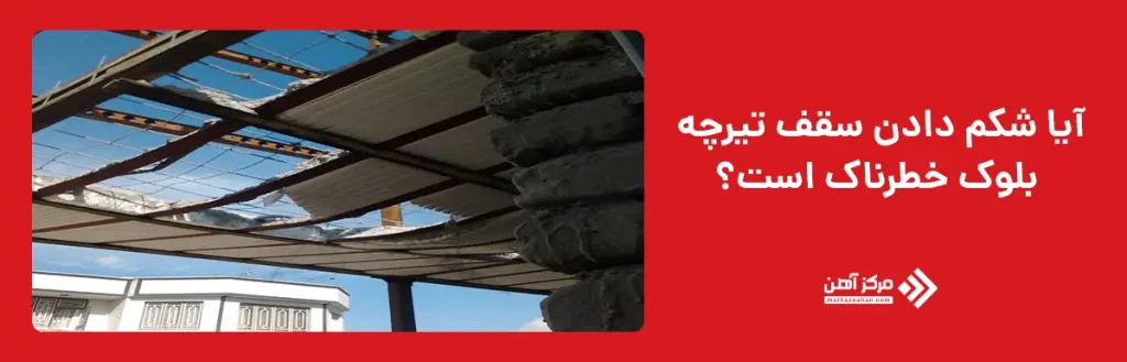 آیا شکم دادن سقف تیرچه بلوک خطرناک است؟