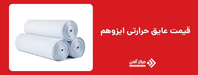 قیمت عایق حرارتی ایزوهم