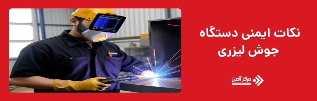 نکات ایمنی دستگاه جوش لیزری