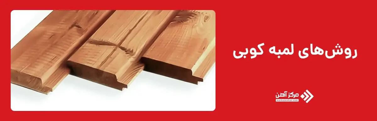 روش های لمبه کوبی
