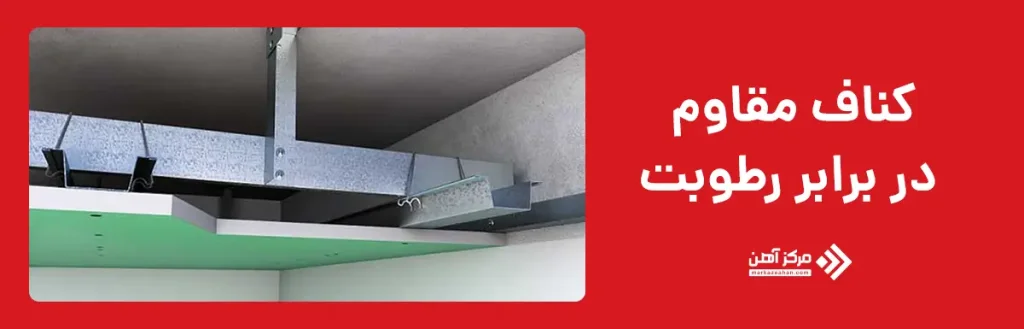 کناف مقاوم در برابر رطوبت