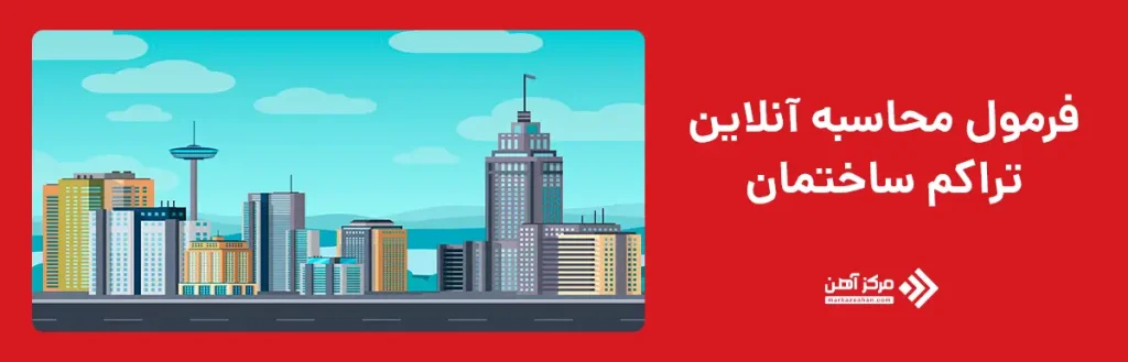 فرمول محاسبه آنلاین تراکم ساختمان