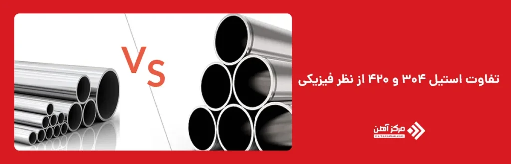 تفاوت استیل 304 و 420 از نظر فیزیکی