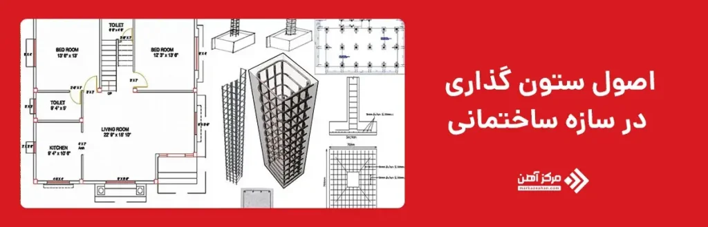 اصول ستون گذاری در سازه ساختمانی