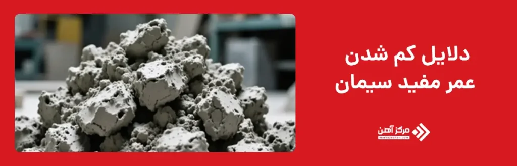 دلایل کم شدن عمر مفید سیمان