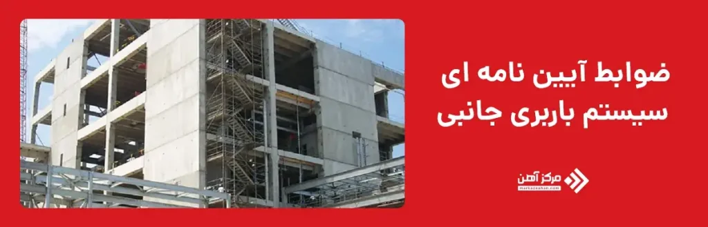 ضوابط آیین‌ نامه‌ ای و طراحی سیستم‌ های باربری جانبی