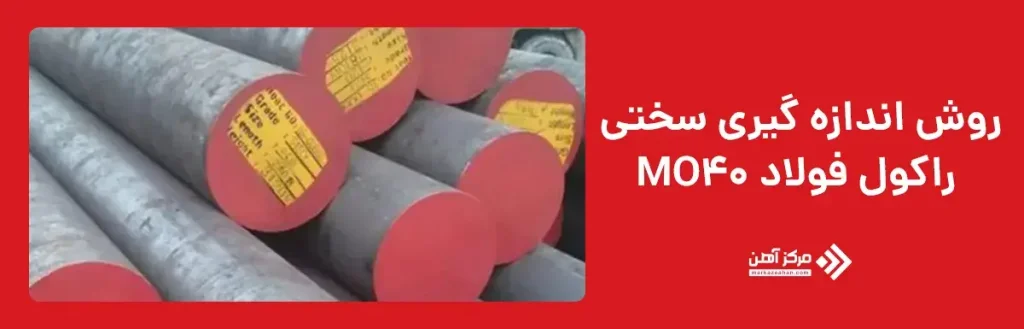 روش اندازه‌ گیری سختی راکول فولاد MO40