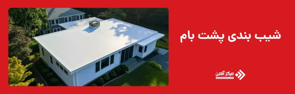شیب بندی پشت بام