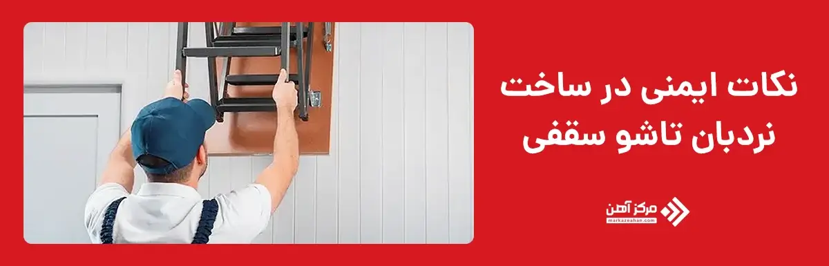 نکات ایمنی در ساخت نردبان تاشو سقفی