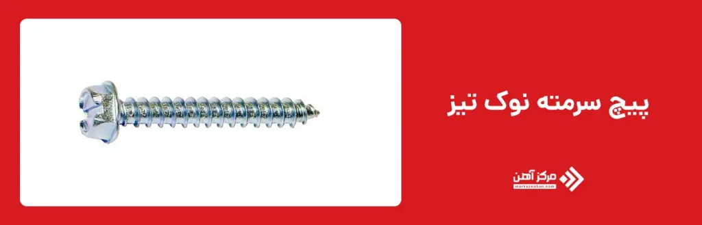 پیچ سرمته نوک تیز