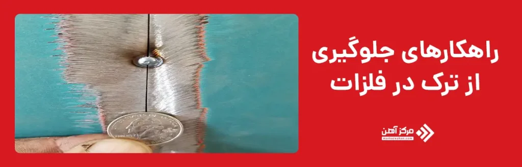 راهکارهای جلوگیری از ترک در فلزات
