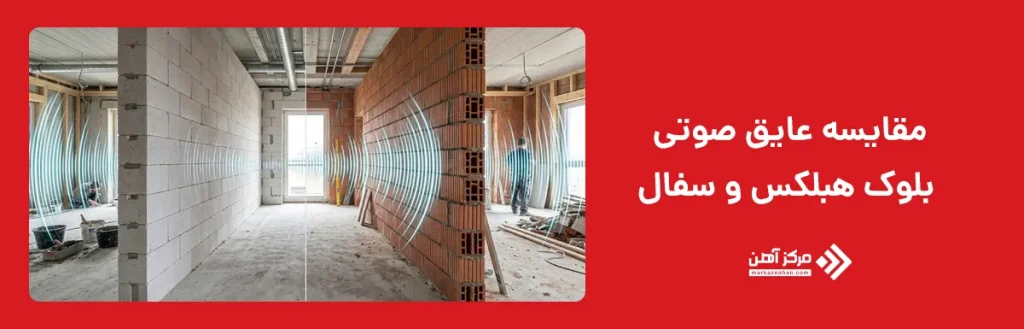مقایسه عایق صوتی بلوک هبلکس و سفال