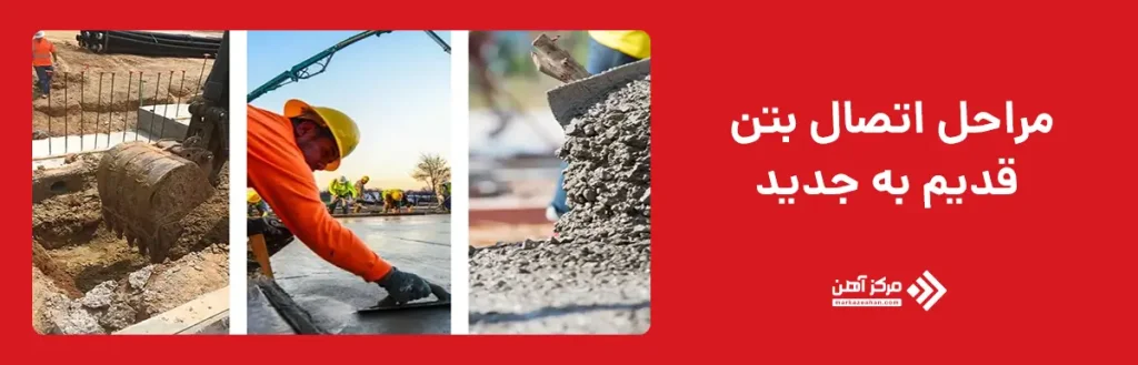 مراحل اتصال بتن قدیم به جدید