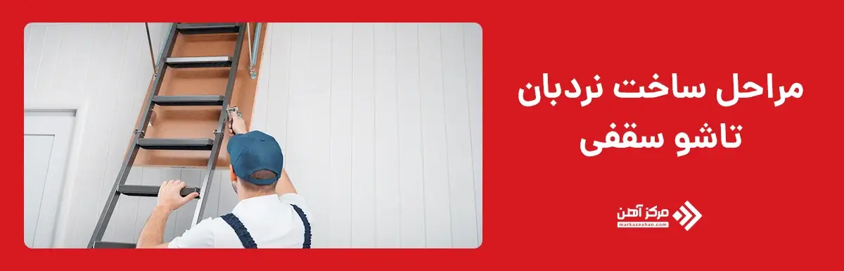 مراحل ساخت نردبان تاشو سقفی