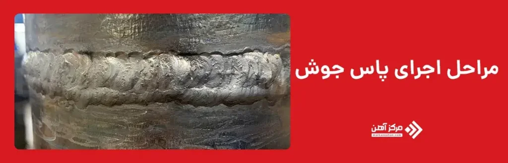 مراحل اجرای پاس جوش