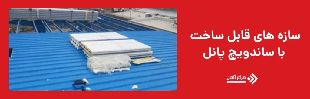 سازه های قابل اجرا با ساندویچ پانل 