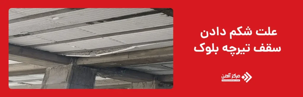 علت شکم دادن سقف تیرچه بلوک