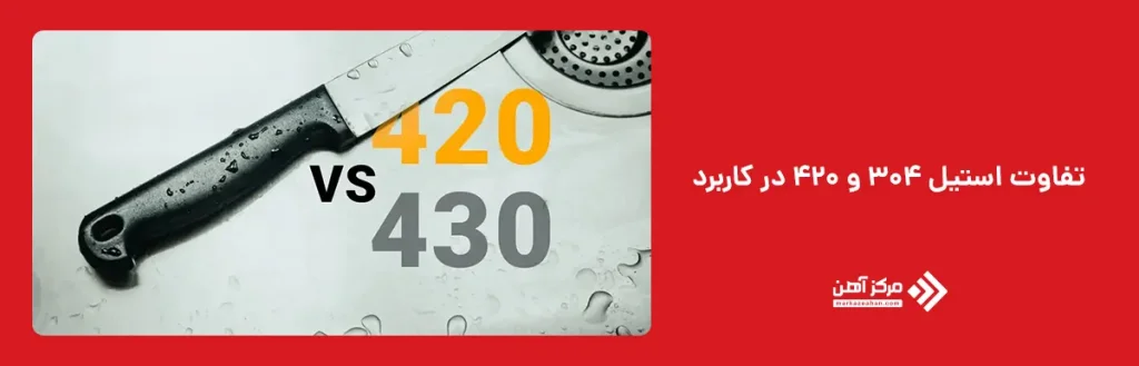 تفاوت استیل 304 و 420 در کاربرد