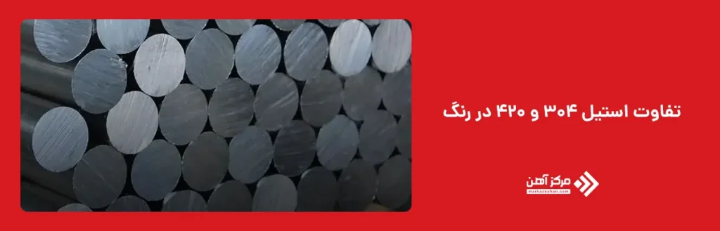 تفاوت استیل 304 و 420 در رنگ