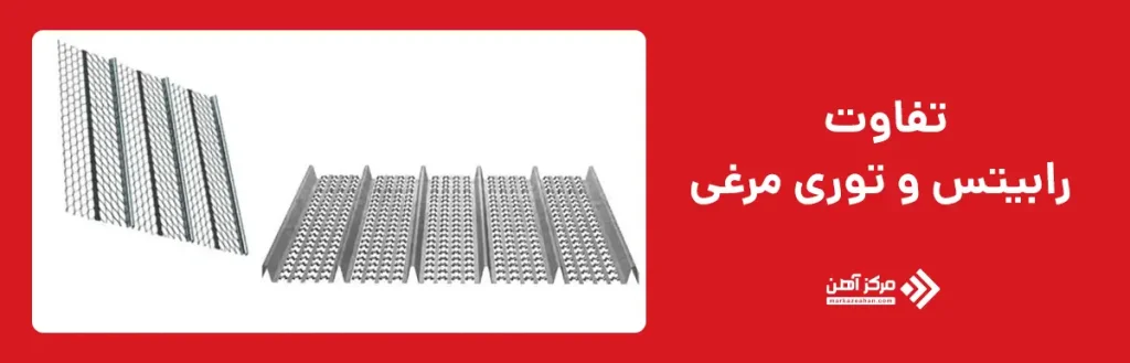 تفاوت رابیتس و توری مرغی