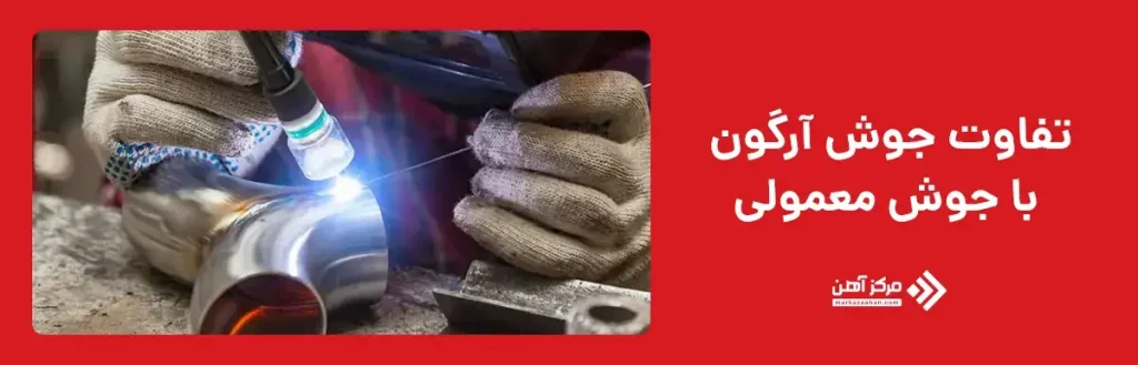 تفاوت جوش آرگون با جوش معمولی