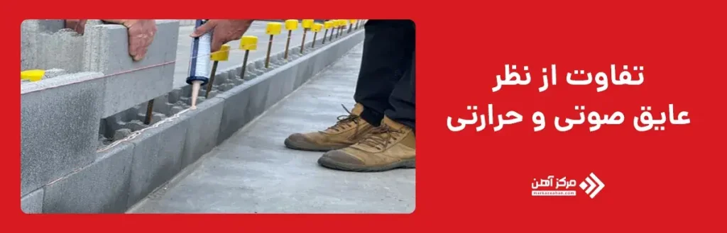 تفاوت بلوک سیمانی و لیکا از نظر عایق صوتی و حرارتی