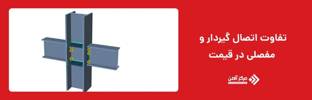 تفاوت اتصال گیردار و مفصلی در قیمت