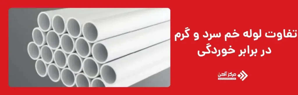 تفاوت لوله خم سرد و گرم در برابر خوردگی