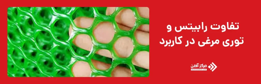 تفاوت رابیتس و توری مرغی در کاربرد