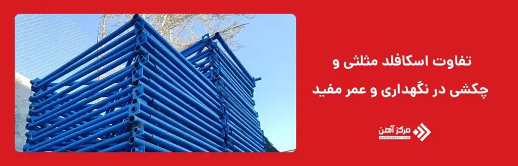 تفاوت اسکافلد مثلثی و چکشی در نگهداری و عمر مفید