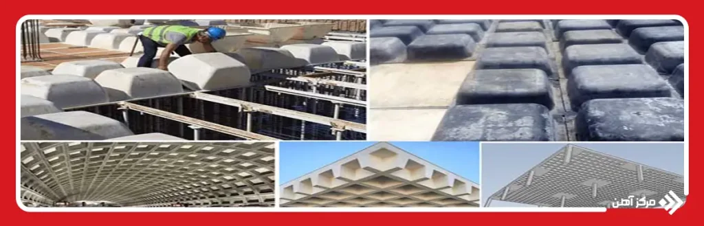در شرایط نوسان قیمت آهن و میلگرد، انتخاب سقف وافل بهتر است یا تیرچه؟