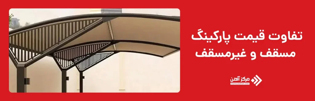 تفاوت قیمت پارکینگ مسقف و غیرمسقف