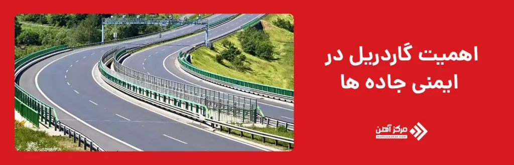 اهمیت گاردریل در ایمنی جاده ها