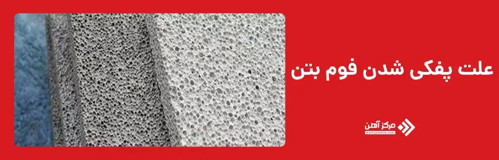 علت پفکی شدن فوم بتن