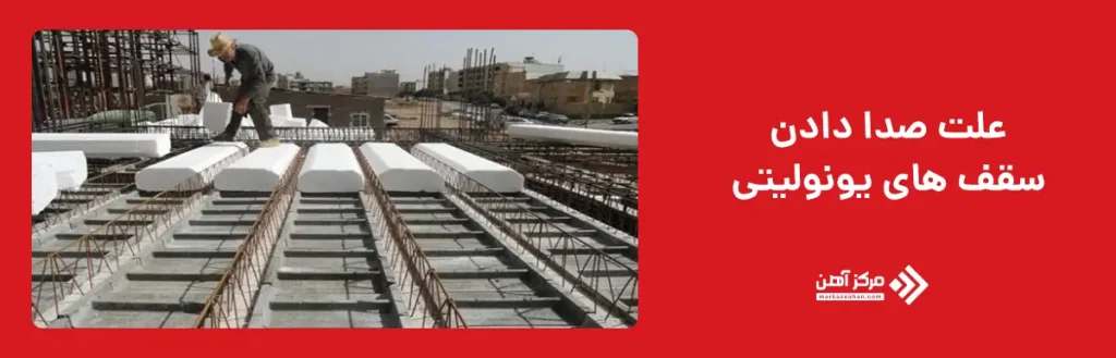 علت صدا دادن سقف‌ های یونولیتی