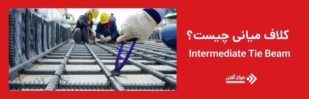 کلاف میانی در ساختمان چیست؟