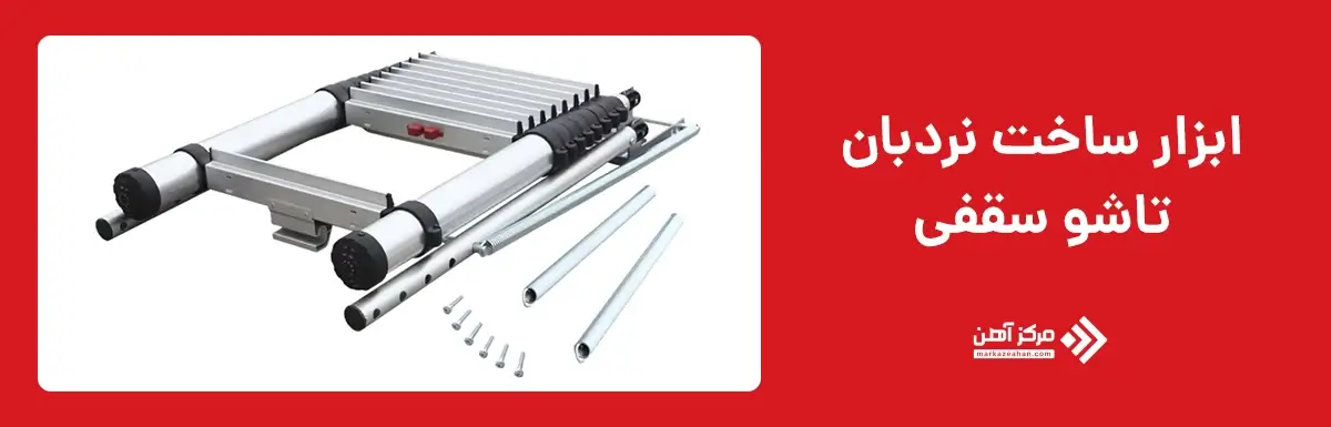 ابزار ساخت نردبان تاشو سقفی
