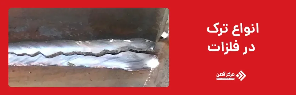 انواع ترک در فلزات
