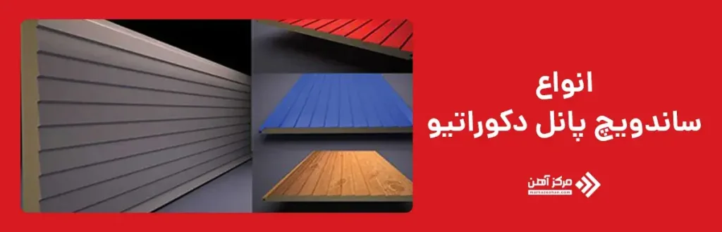  انواع ساندویچ پانل دکوراتیو