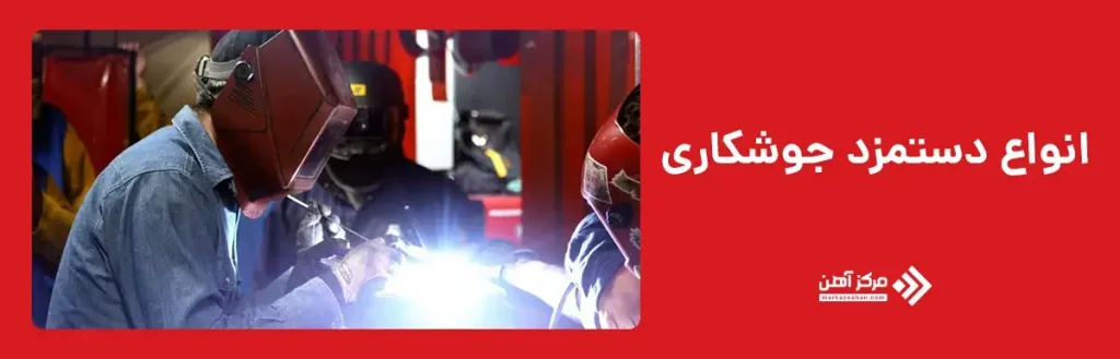 دستمزد جوشکاری