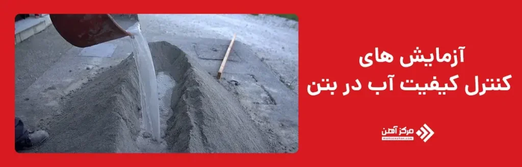 آزمایش‌ های کنترل کیفیت آب در بتن