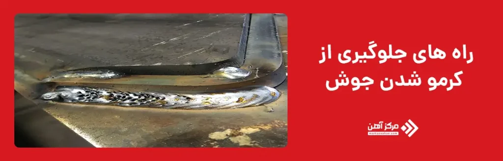 راه های جلوگیری از کرمو شدن جوش