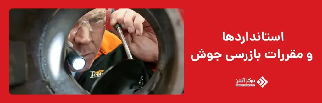 استانداردها و مقررات بازرسی جوش