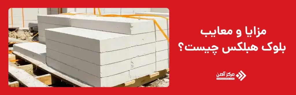 مزایا و معایب بلوک هبلکس چیست؟