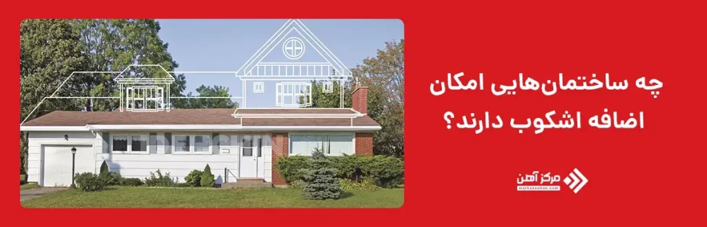 چه ساختمانهایی امکان اضافه اشکوب دارند؟