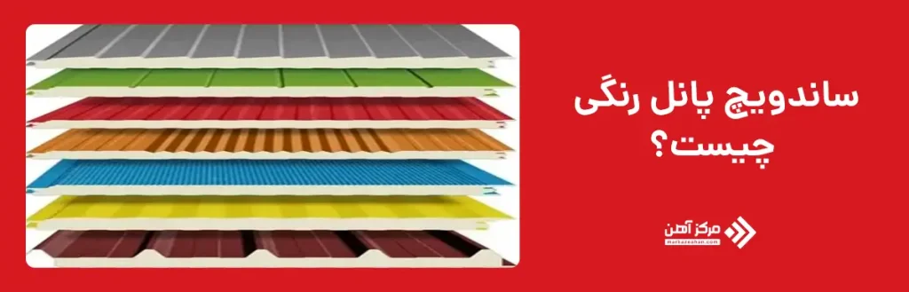 ساندویچ پانل رنگی چیست؟