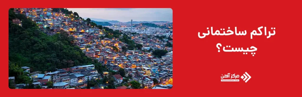 تراکم ساختمانی چیست؟